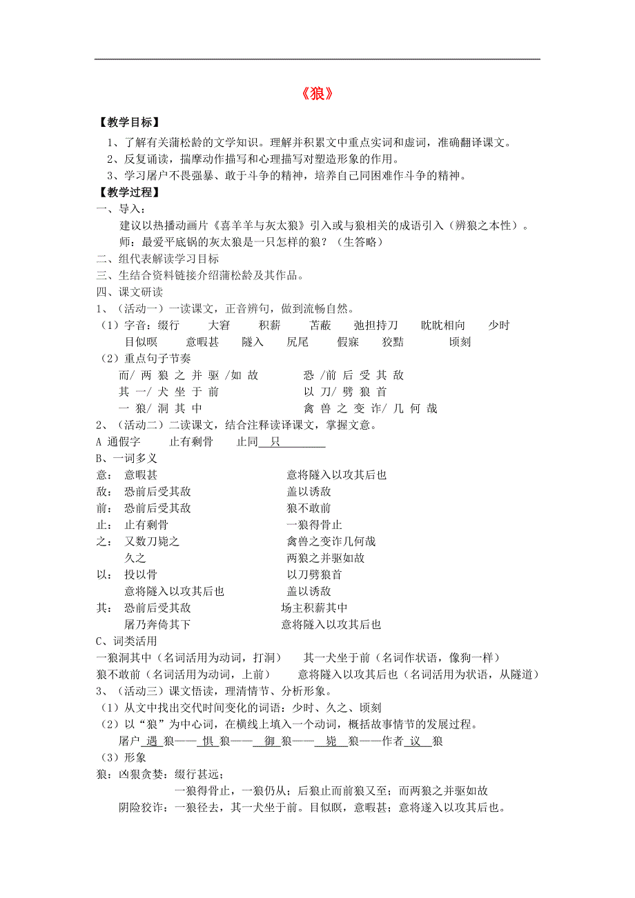 江苏省宜兴市伏东中学2018年七年级语文上册第五单元专题《狼》教案苏教版_第1页