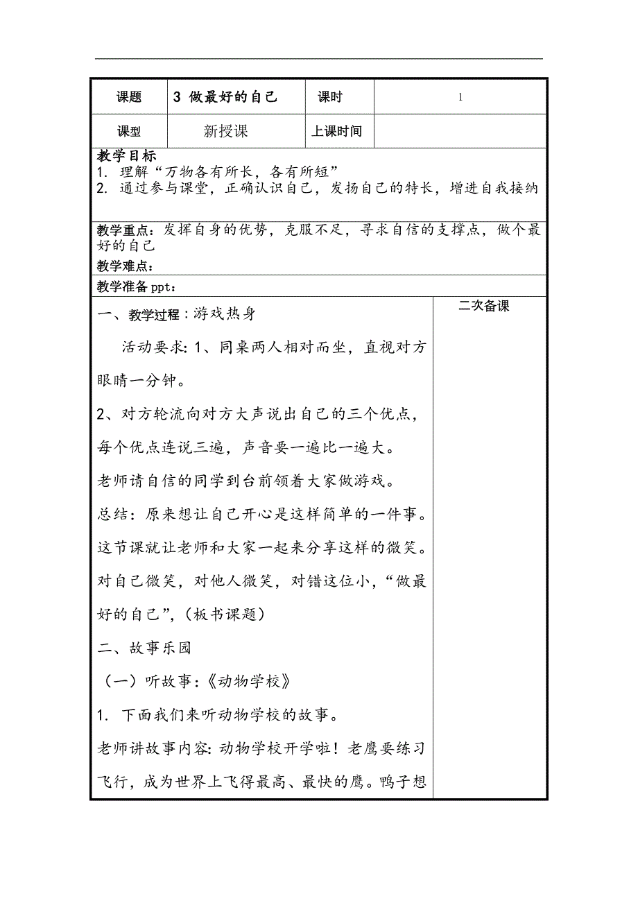 2年级道德与法治教案3-(1)_第1页