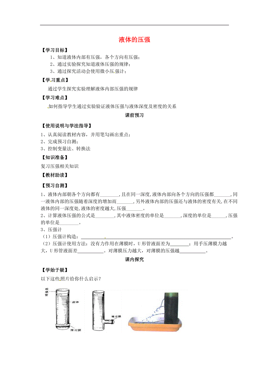 四川省岳池县第一中学2017-2018年八年级物理下册《9.2液体的压强》学案新人教版_第1页