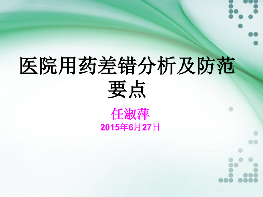 医学医院用药差错分析及防范要点_第1页