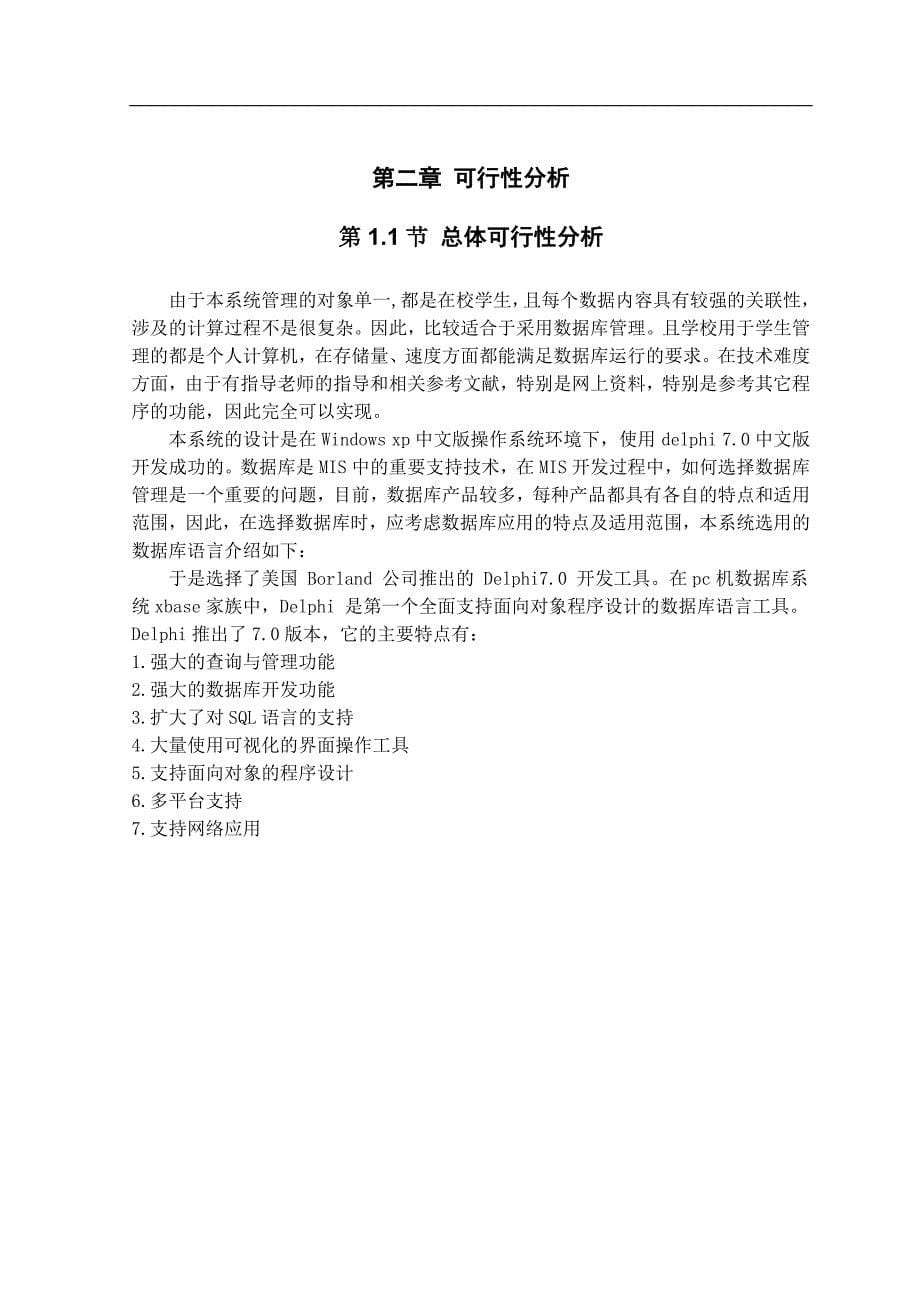 计算机信息管理专科毕业论文-学生成绩管理系统设计与实现p20_第5页