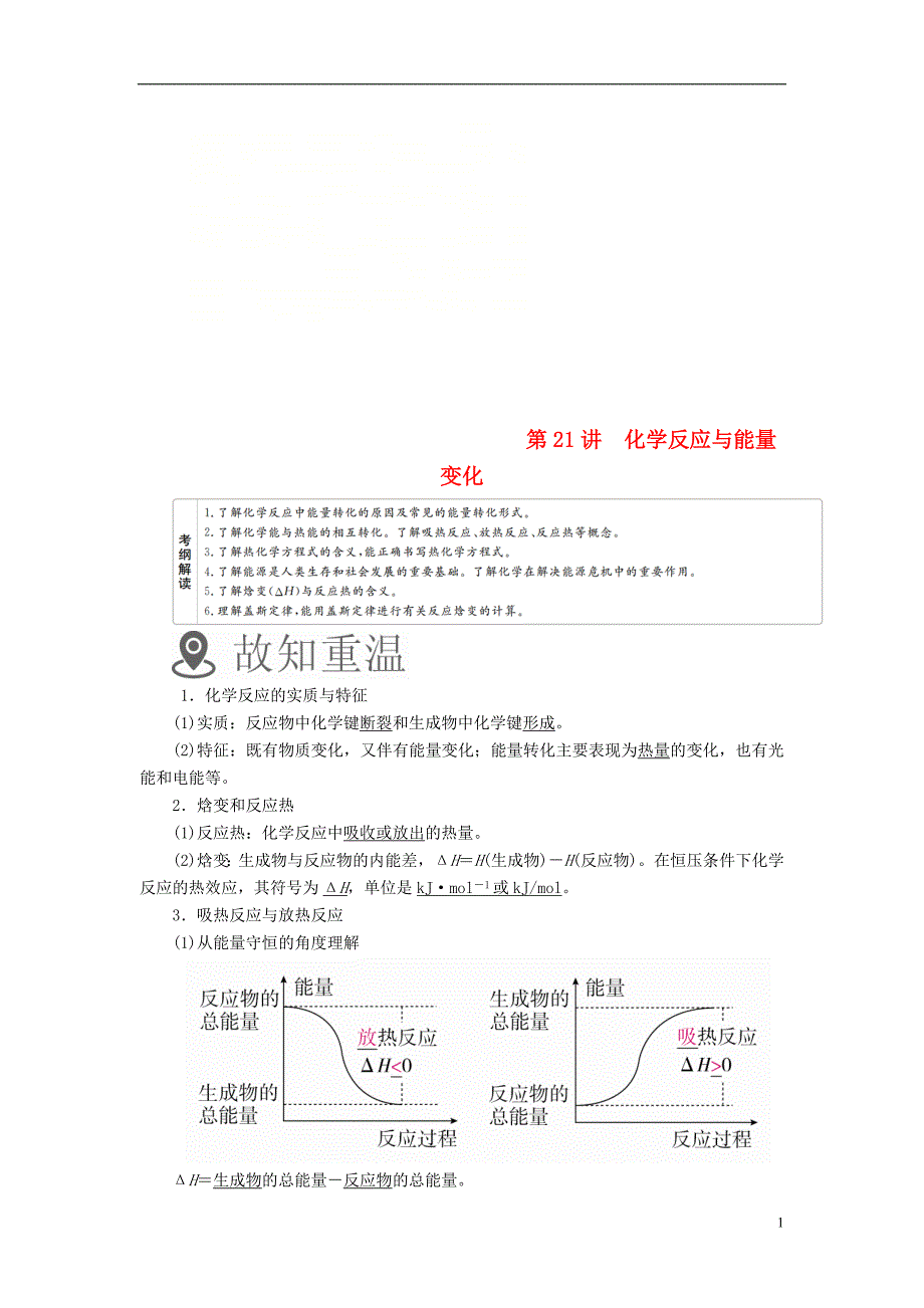 2019版高考化学一轮复习第21讲化学反应与能量变化学案_第1页