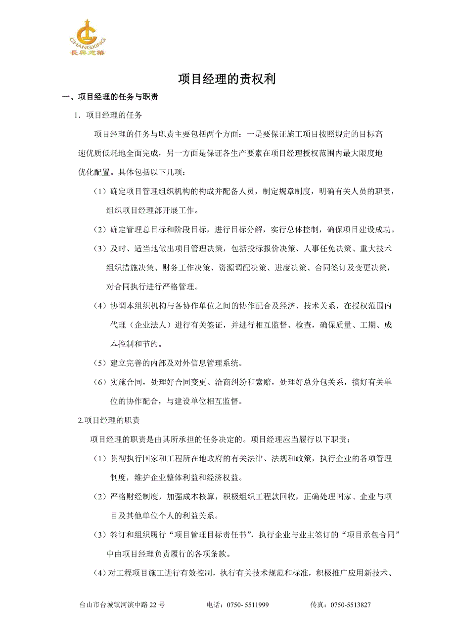 项目经理的责权利_第1页