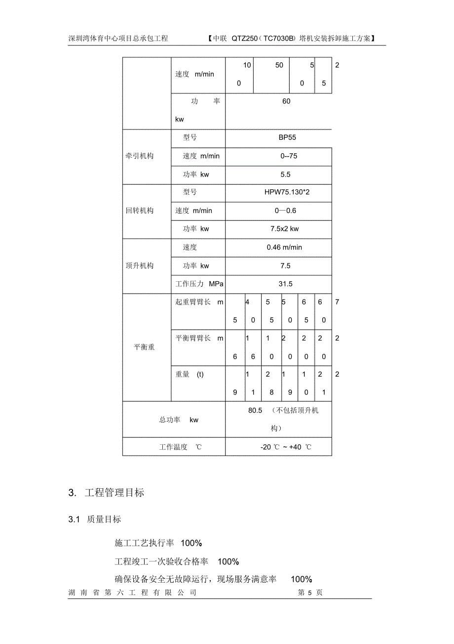 中联QTZ250(TC7030B)塔机安装拆卸方案_第5页