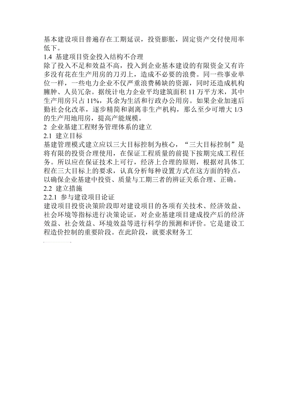 电力企业基建工程财务管理体系的建立_第2页