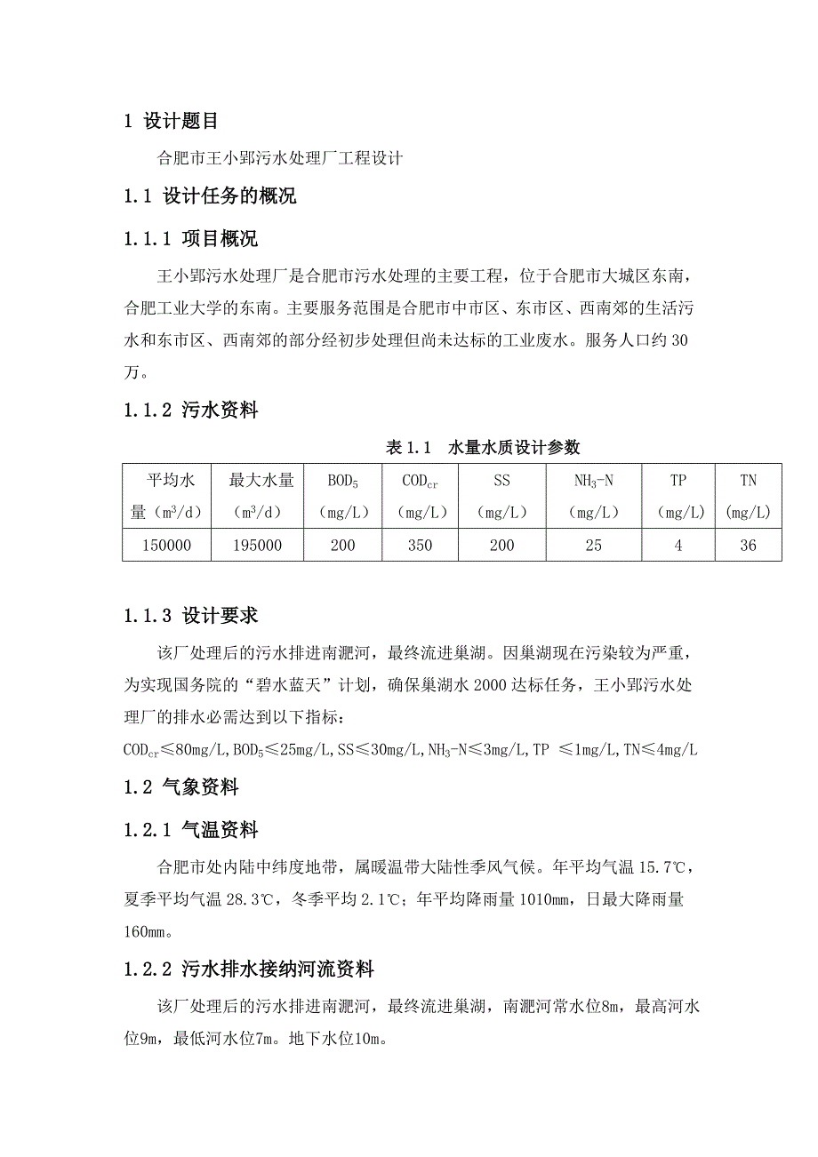 合肥市王小郢污水处理厂工程设计-环境工程课程设计_第2页