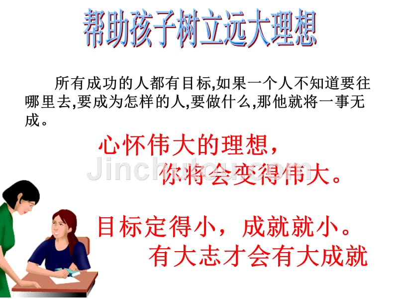 行动成就梦想chusanjiazhanghui_第3页