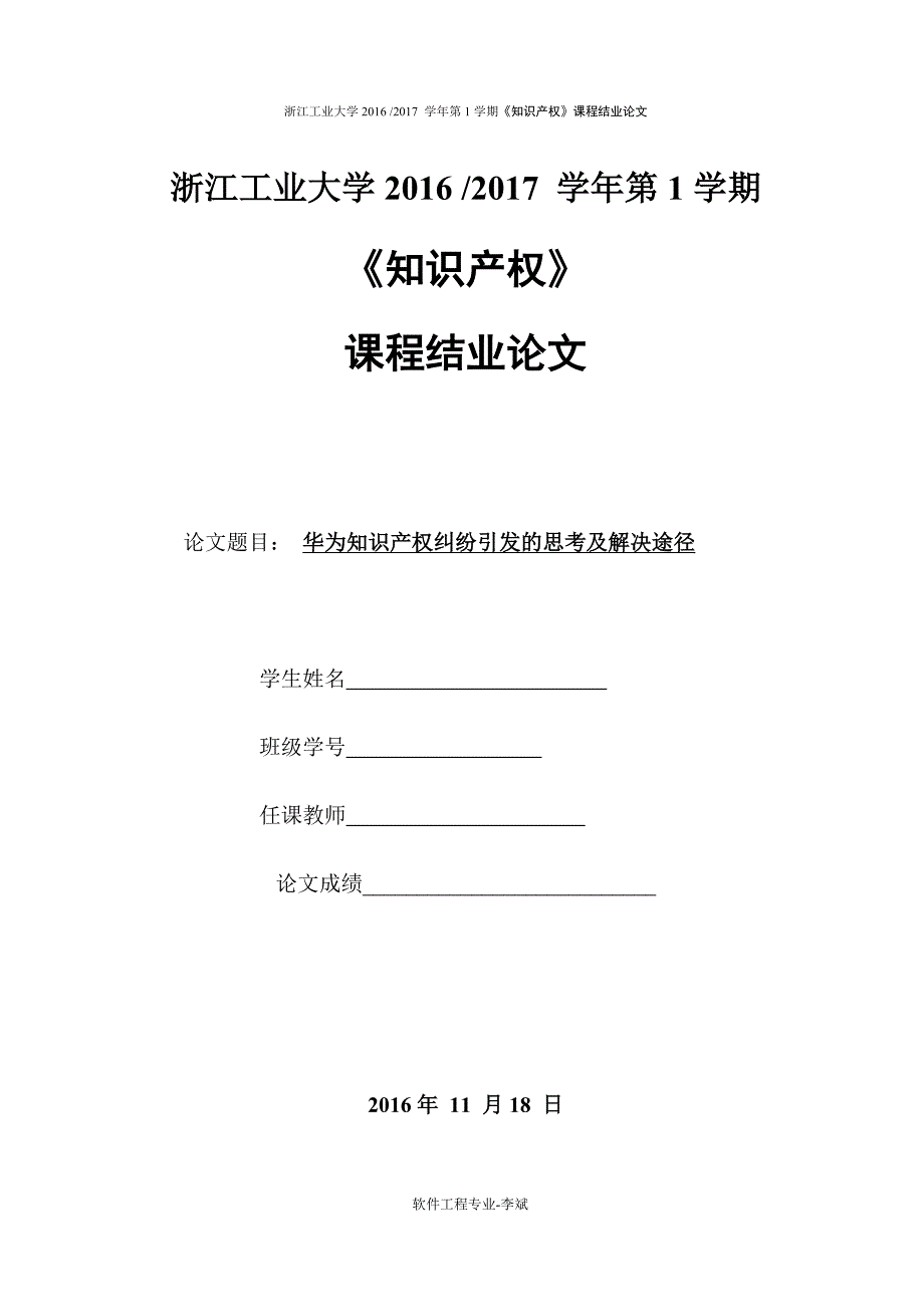 知识产权(研究生)课程论文-华为知识产权纠纷引发的思考及解决途径李斌_第1页