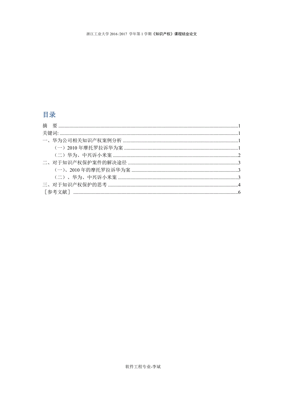 知识产权(研究生)课程论文-华为知识产权纠纷引发的思考及解决途径李斌_第2页
