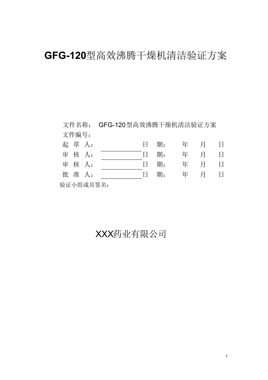 TS07-4-xxxx(模板)高效沸腾干燥机清洁方案_第1页