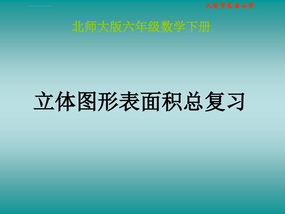 北师大版数学六年级下册立体图形表面积总复习课件_第1页