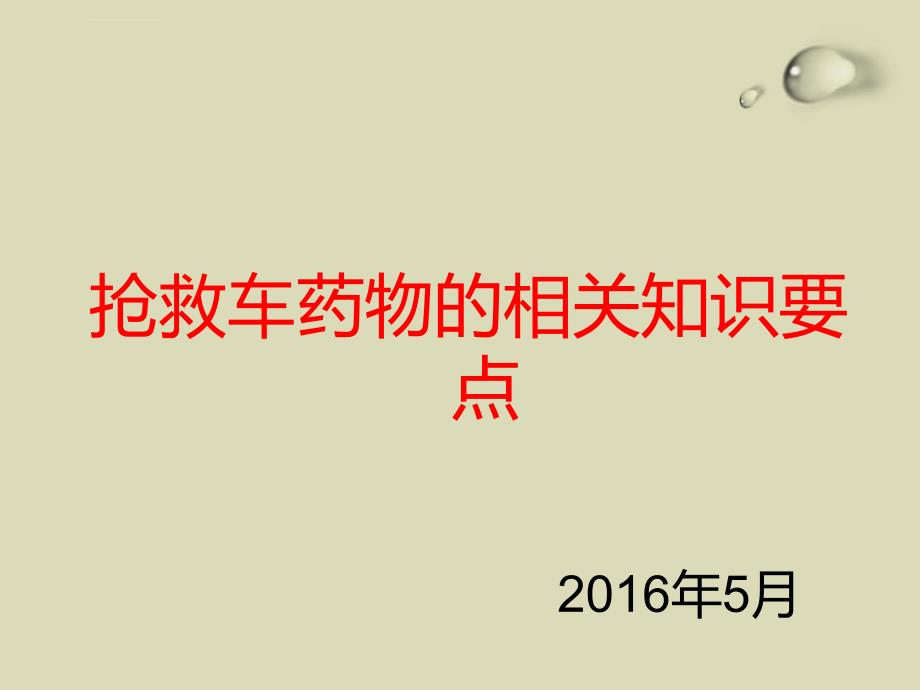 抢救车药物的相关知识课件_第1页