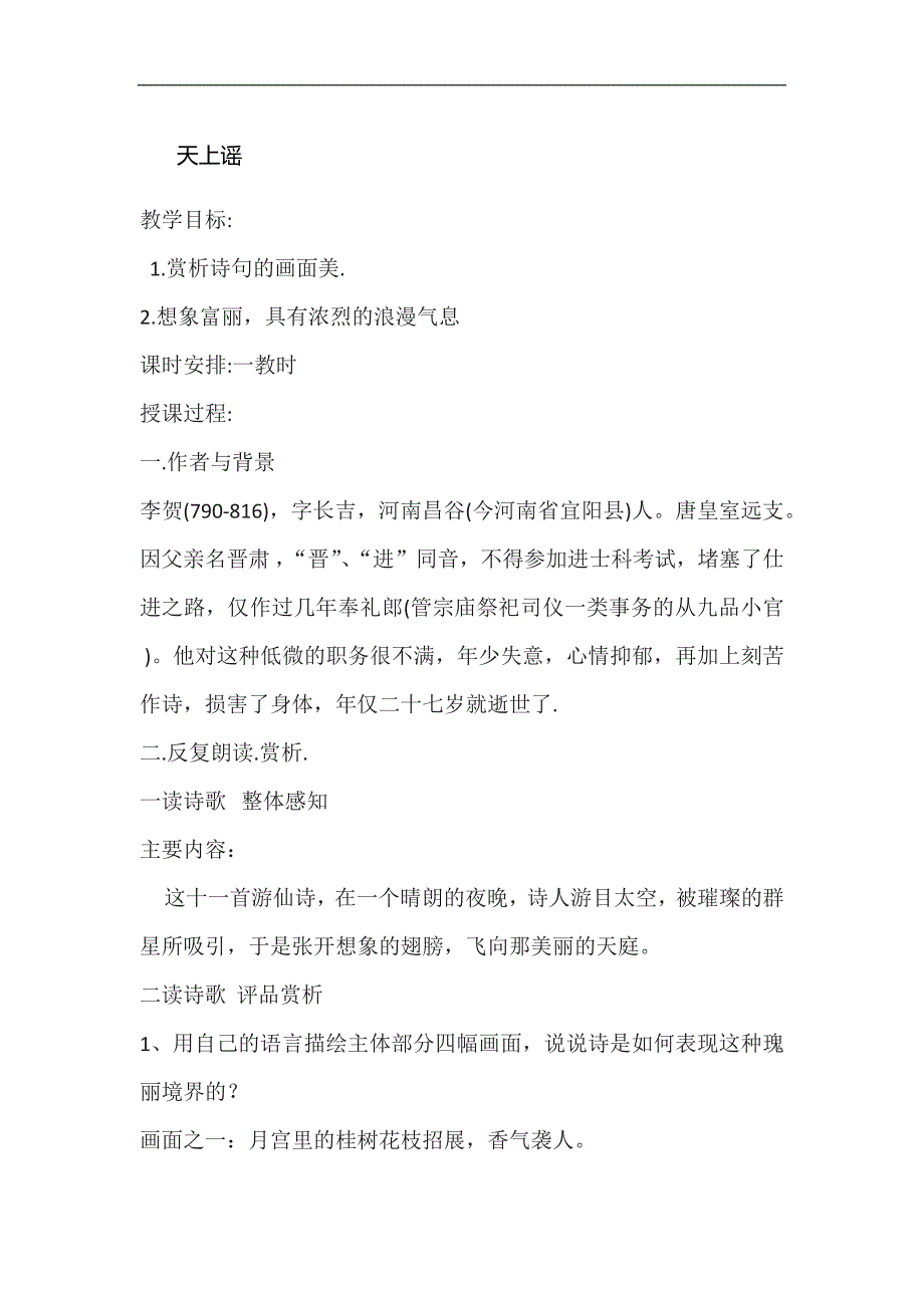 2018-2019年苏教选修唐诗宋词选读天上谣教案2(1)_第1页