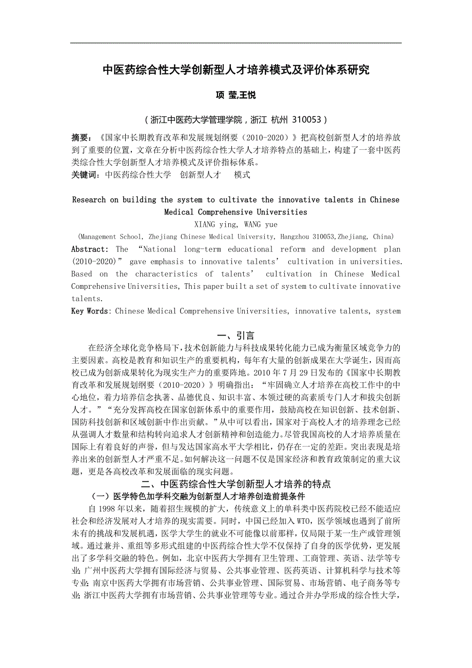 中医药综合性大学创新型人才培养模式及评价体系研究_第1页