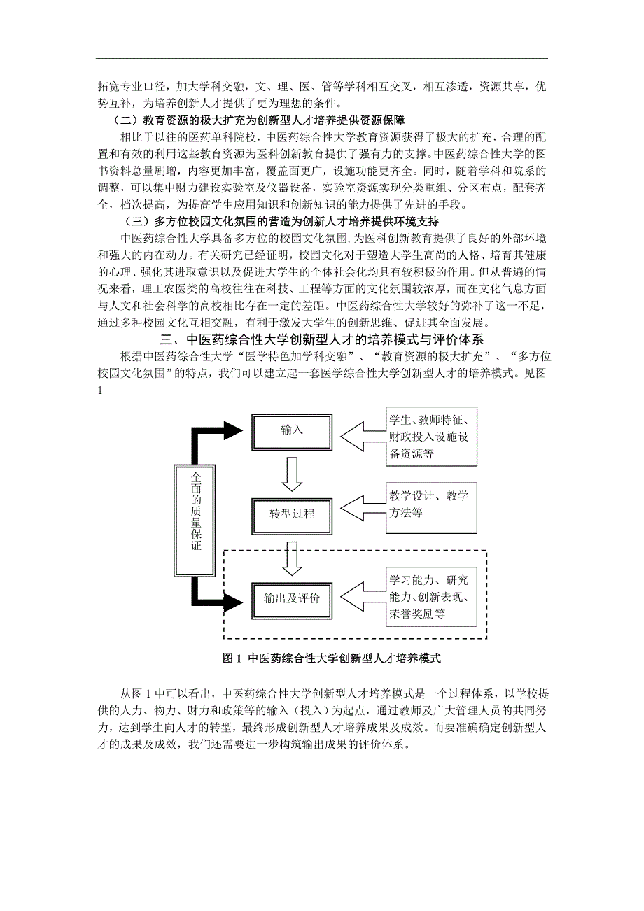 中医药综合性大学创新型人才培养模式及评价体系研究_第2页