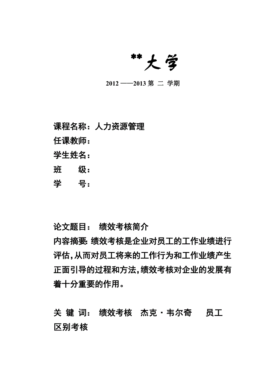 选修课人力资源管理论文《绩效考核简介》_第1页