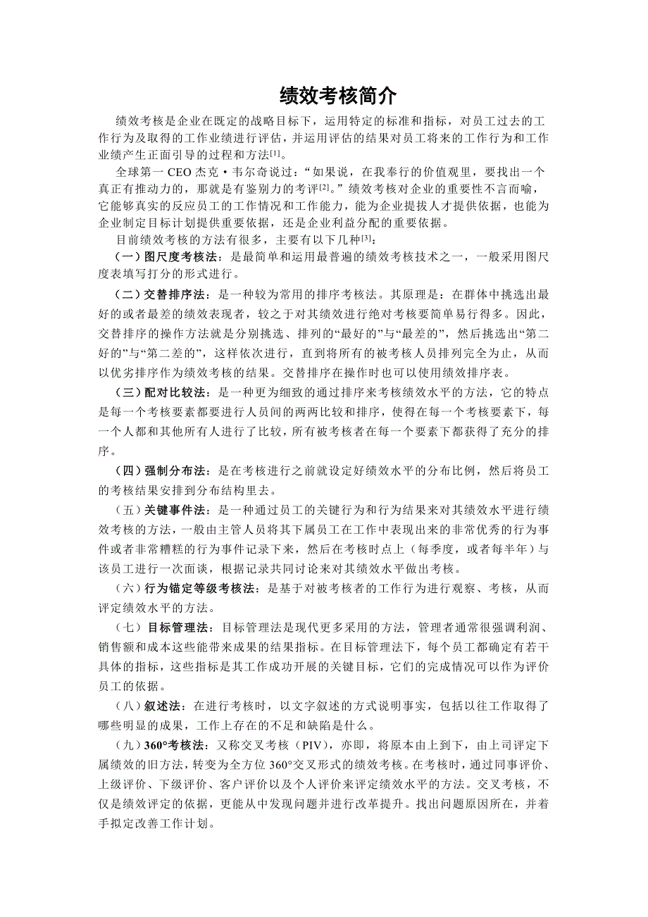 选修课人力资源管理论文《绩效考核简介》_第2页