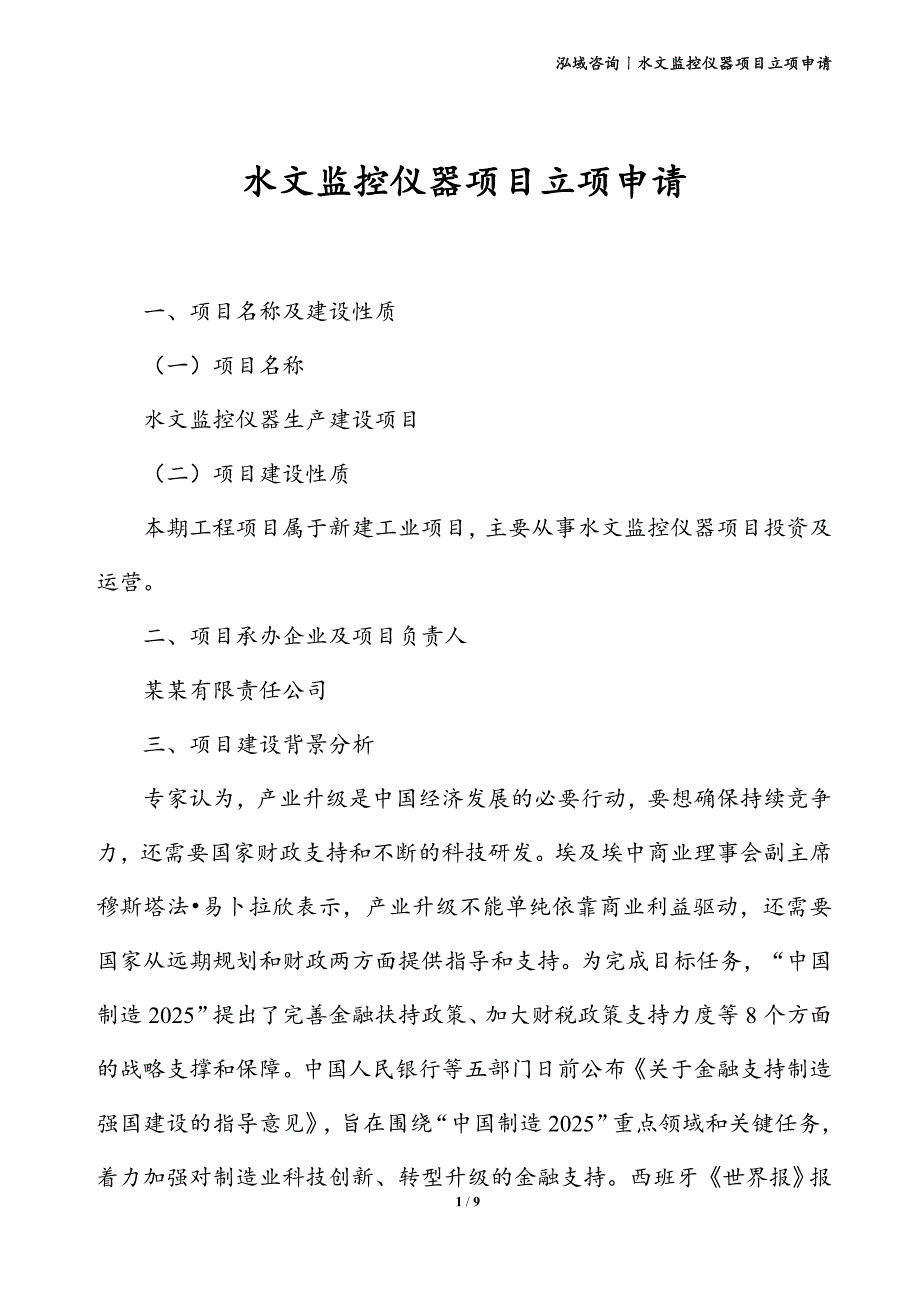 水文监控仪器项目立项申请_第1页