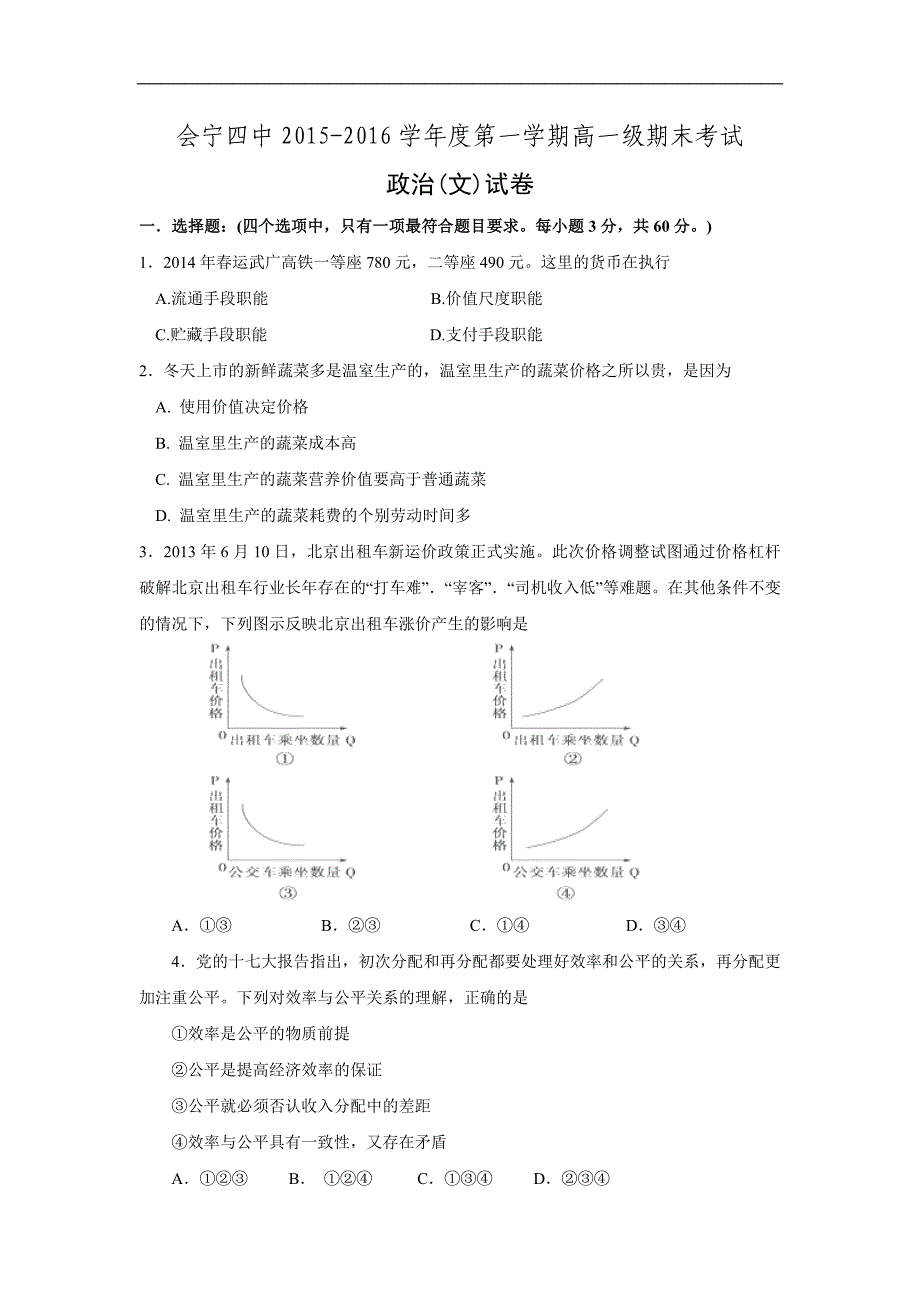 甘肃省会宁县四中2015-2016学年高一上学期期末考试政治试卷(无答案).doc_第1页