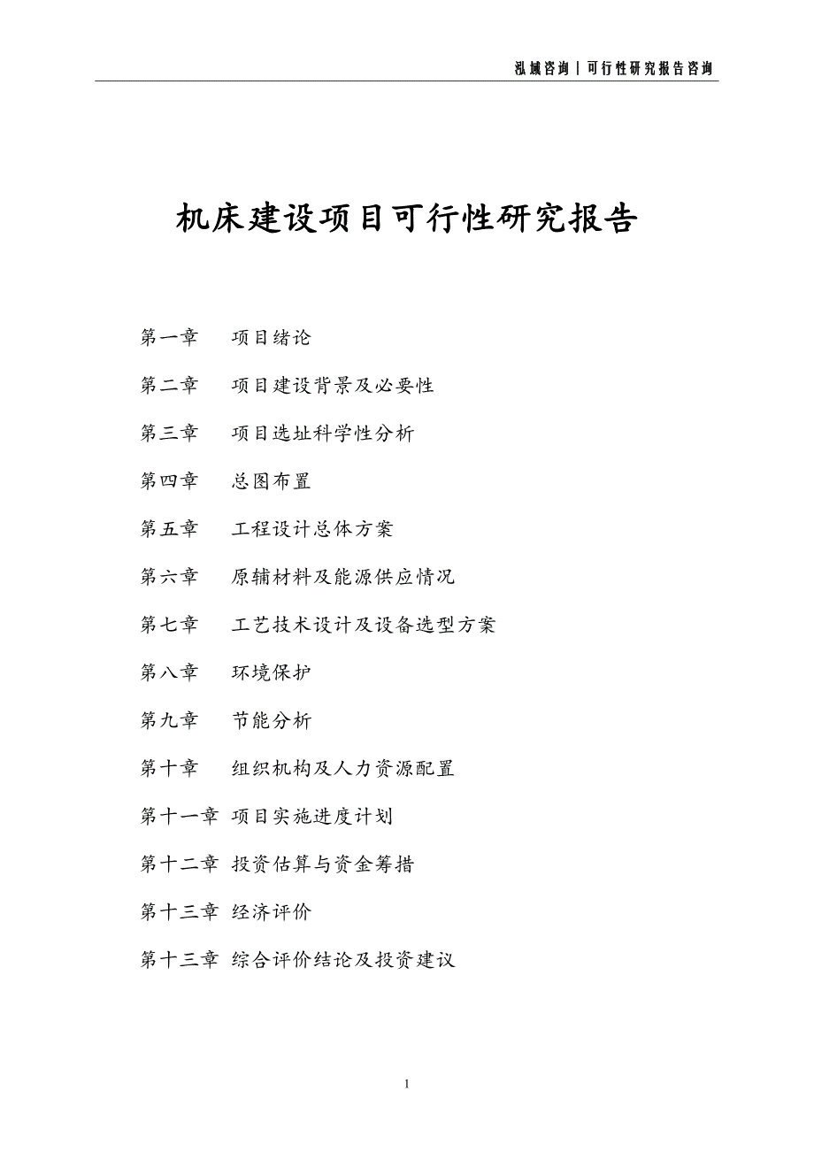 机床建设项目可行性研究报告_第1页