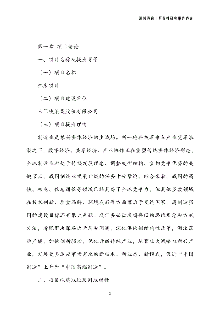 机床建设项目可行性研究报告_第2页