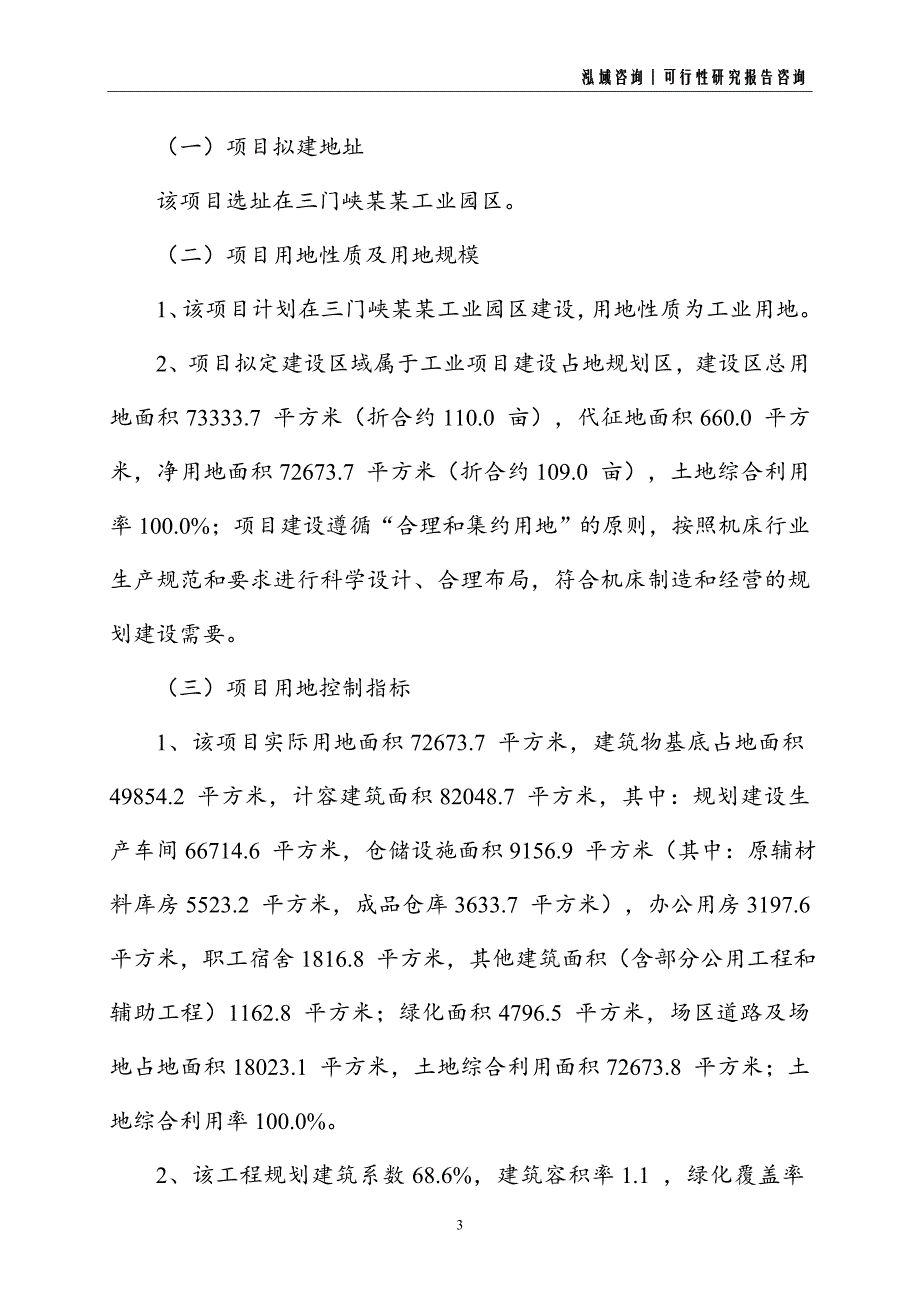 机床建设项目可行性研究报告_第3页