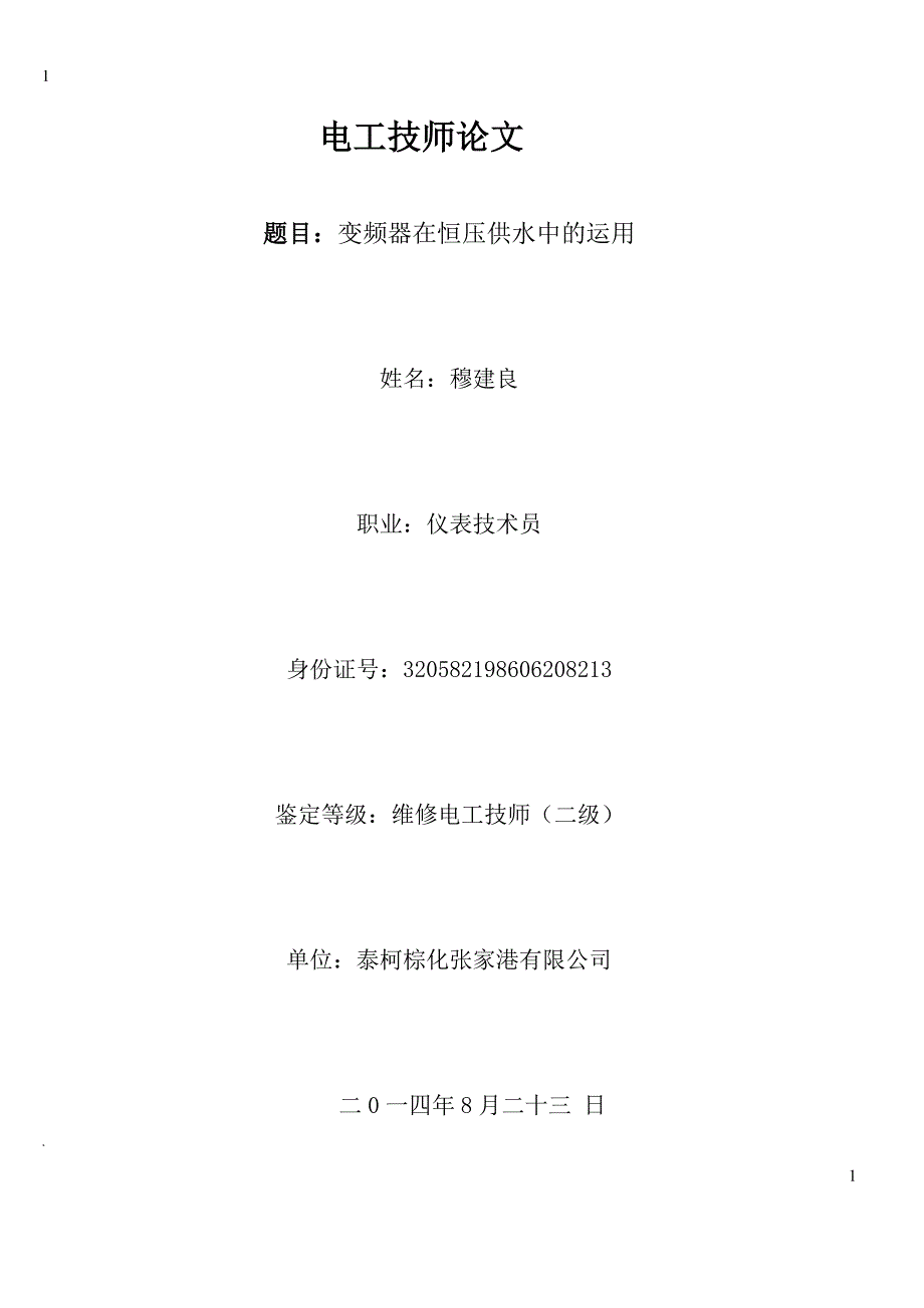 电工技师论文变频器在恒压供水中的运用穆建良_第1页