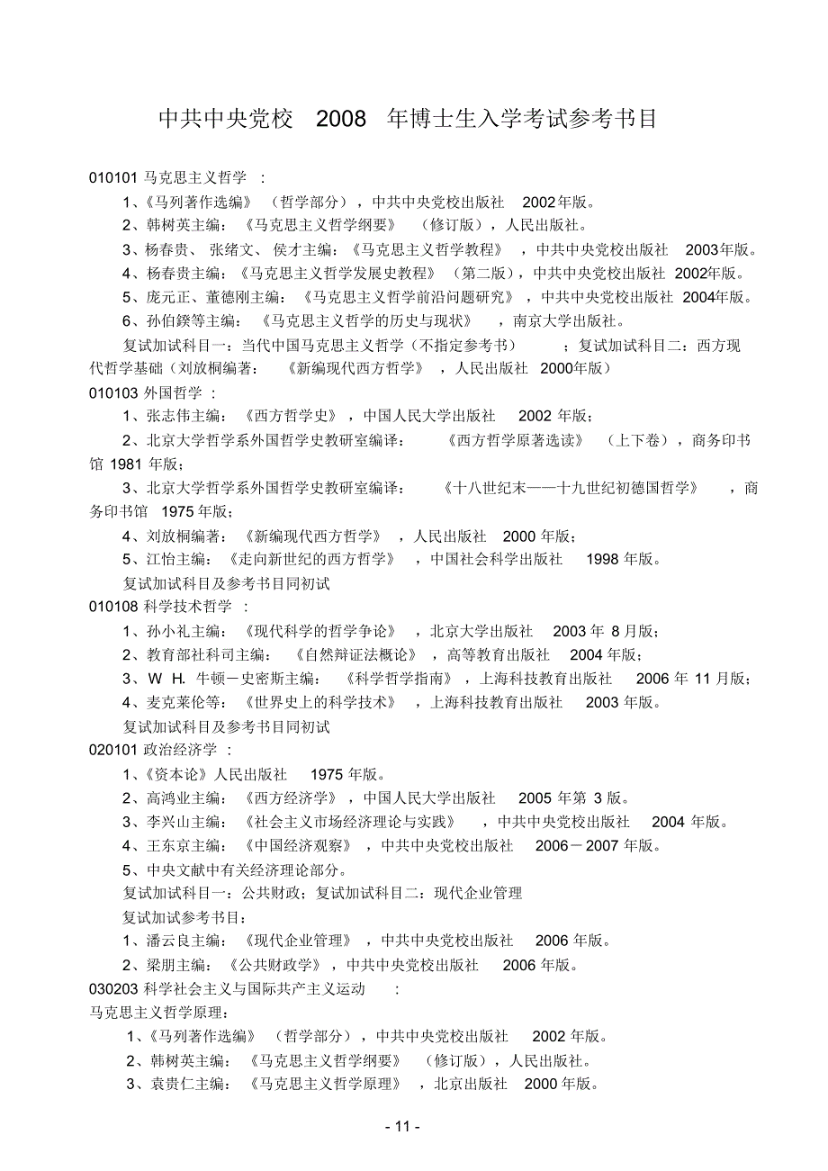 中央党校博士生入学考试参考书目_第1页