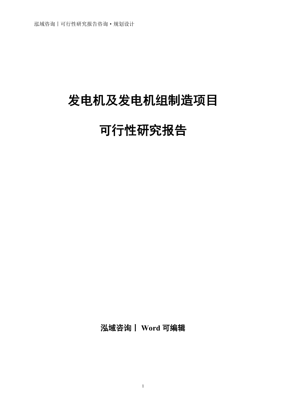 发电机及发电机组制造项目可行性研究报告_第1页