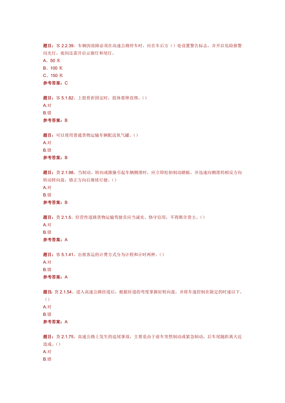 道路旅客货物运输考试模拟试卷2_第2页