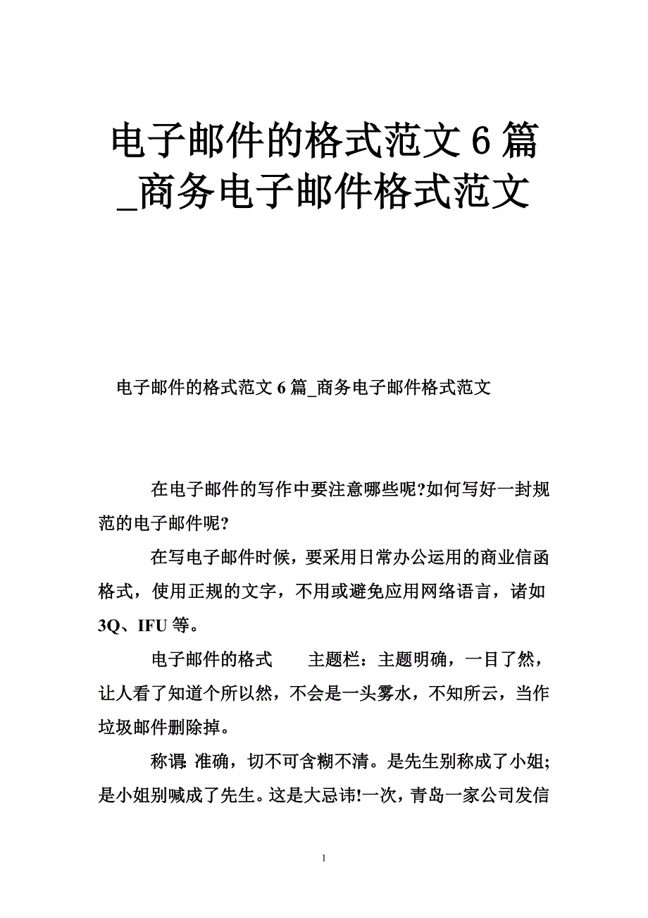 电子邮件的格式范文6篇_商务电子邮件格式范文_第1页