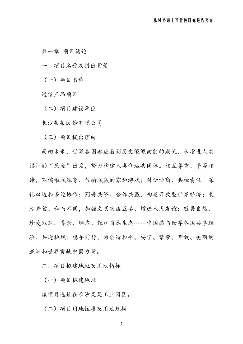 通信产品建设项目可行性研究报告_第2页