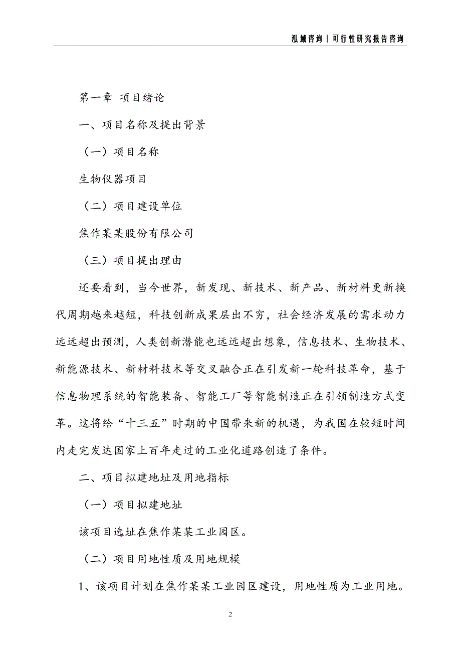 生物仪器建设项目可行性研究报告_第2页