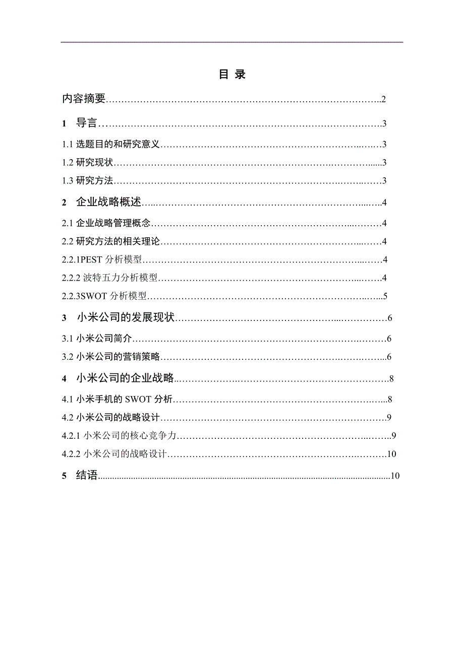 小米手机经营策略研究p11_第1页