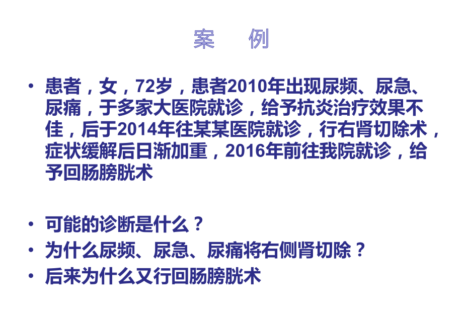 泌尿系统结核病人的护理课件_第2页