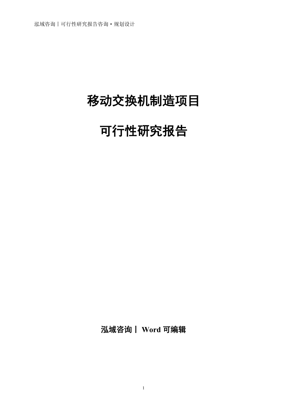 移动交换机制造项目可行性研究报告_第1页