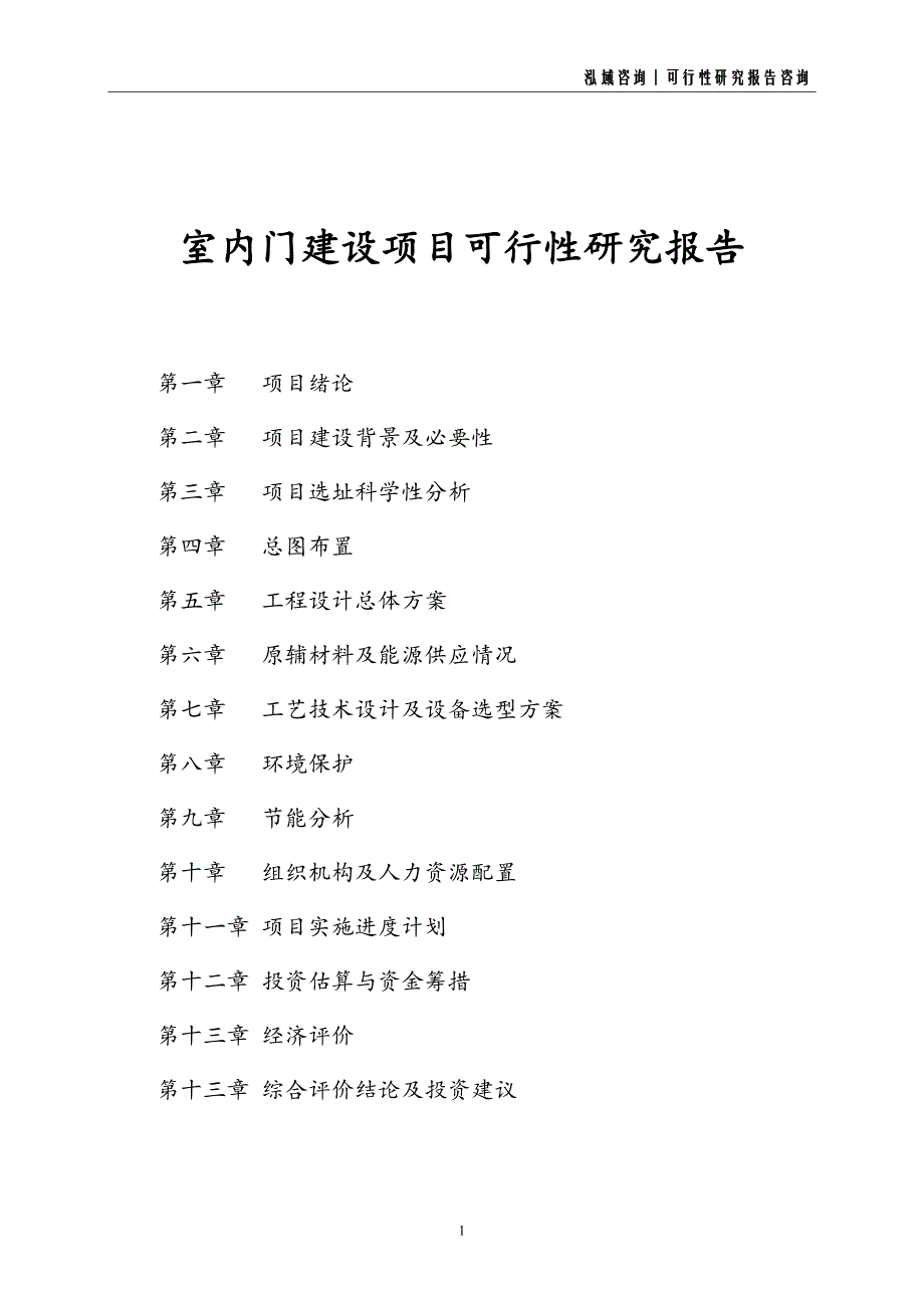 室内门建设项目可行性研究报告_第1页