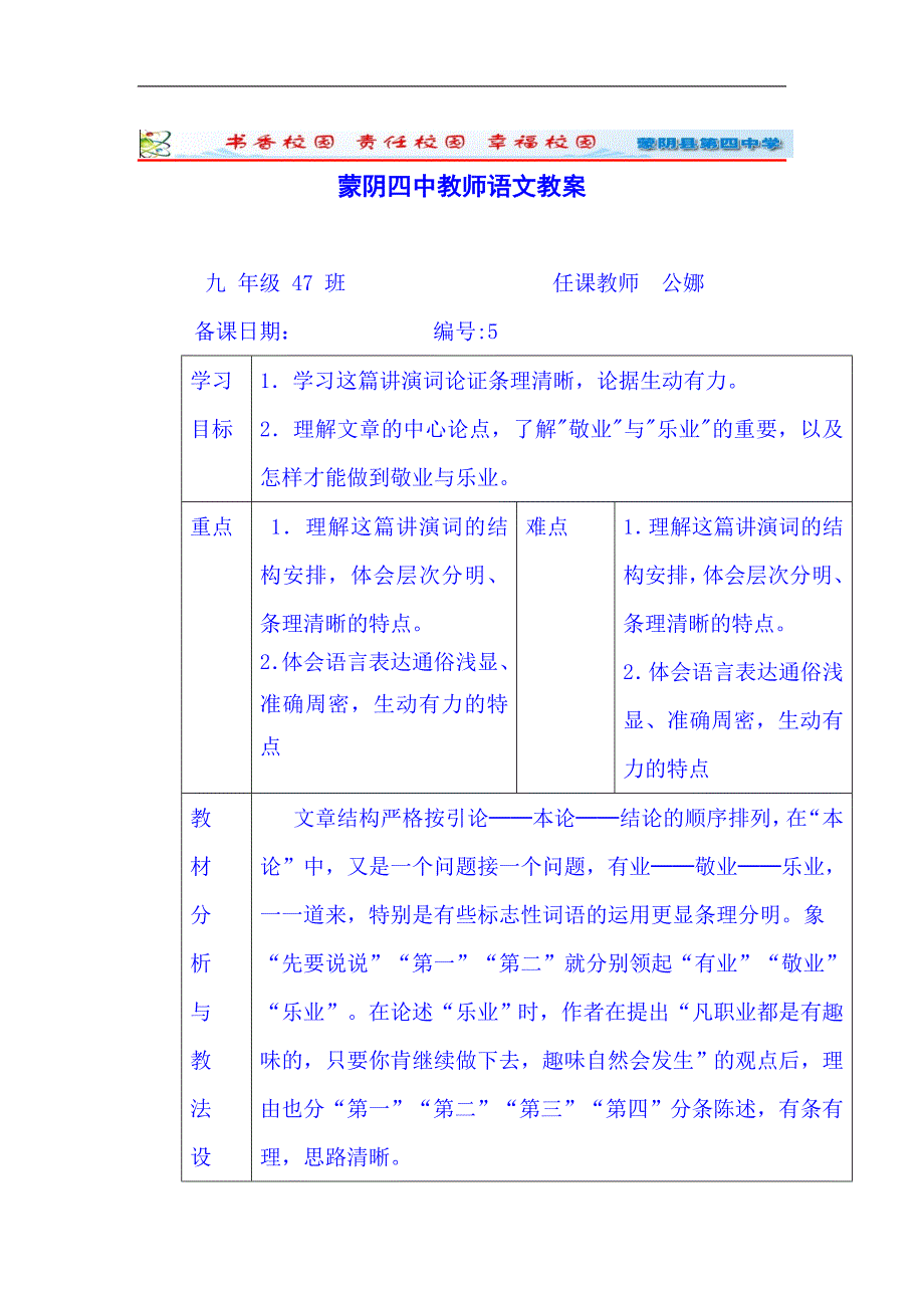 山东省临沂市蒙阴县第四中学人教版2018年九年级语文上册教案5《敬业与乐业》_第1页