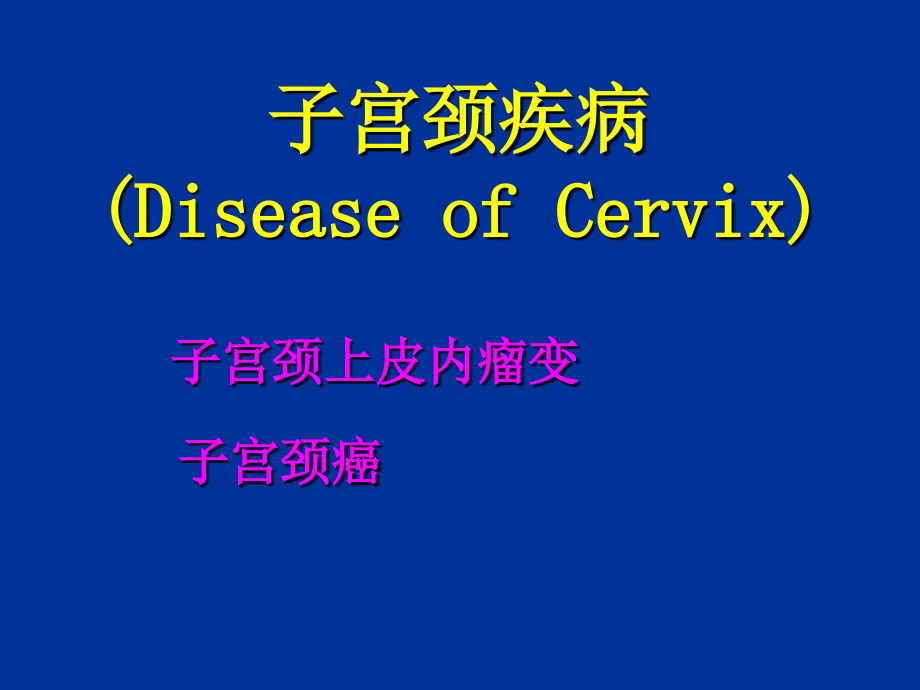 生殖系统和乳腺疾病小时课件_第3页