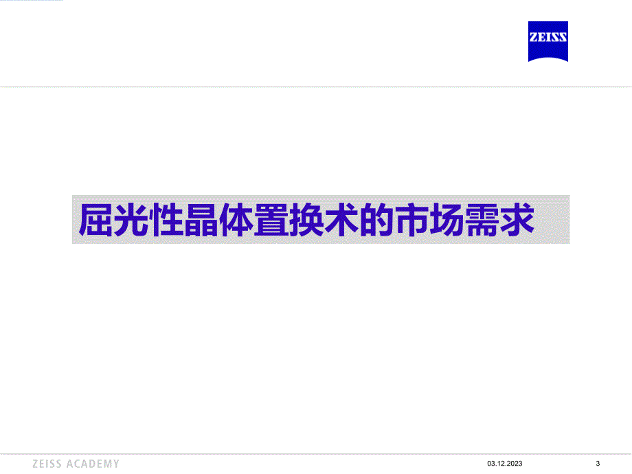 todr_蔡司三焦点课件_第3页