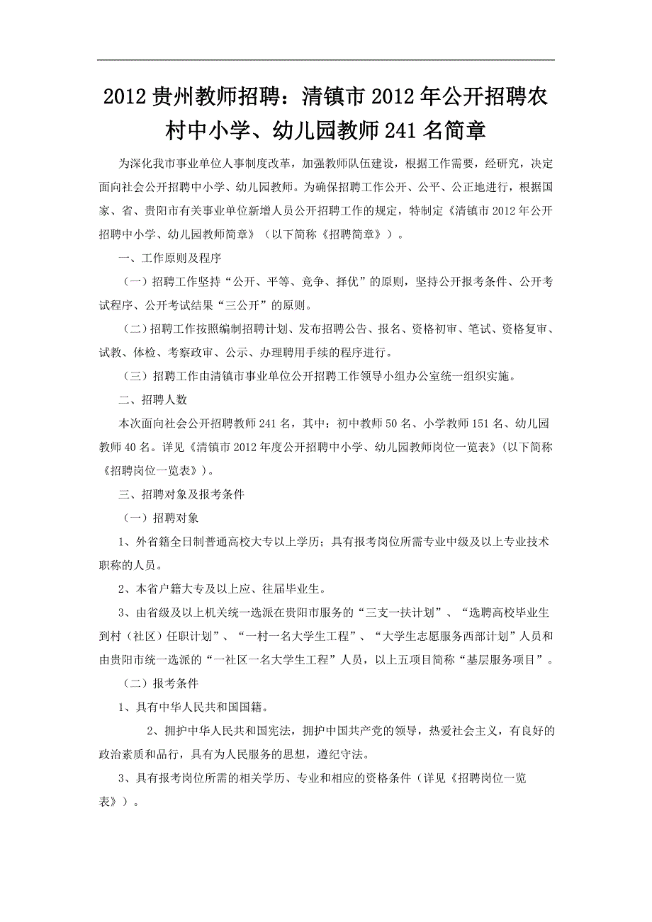 2012贵州教师招聘：清镇市2012年公开招聘农村中小学、幼儿园教师241名简章_第1页