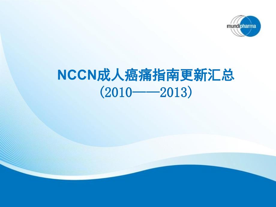 nccn成人癌痛指南更新汇总课件_第1页