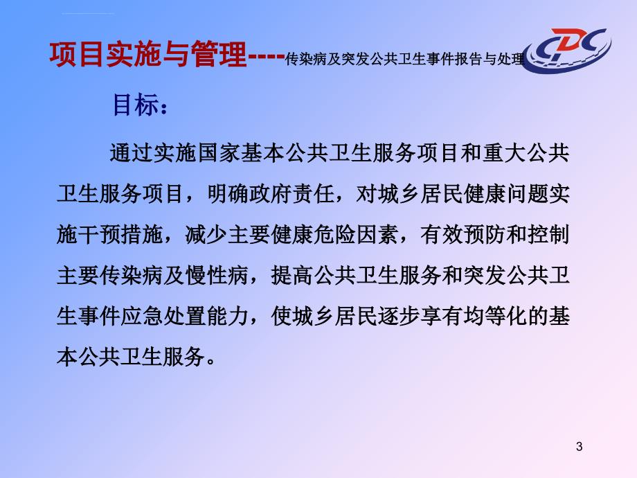 基本公共卫生服务项目管理传染病报告与处理项目_第3页