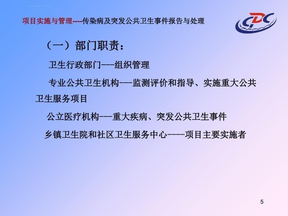 基本公共卫生服务项目管理传染病报告与处理项目_第5页