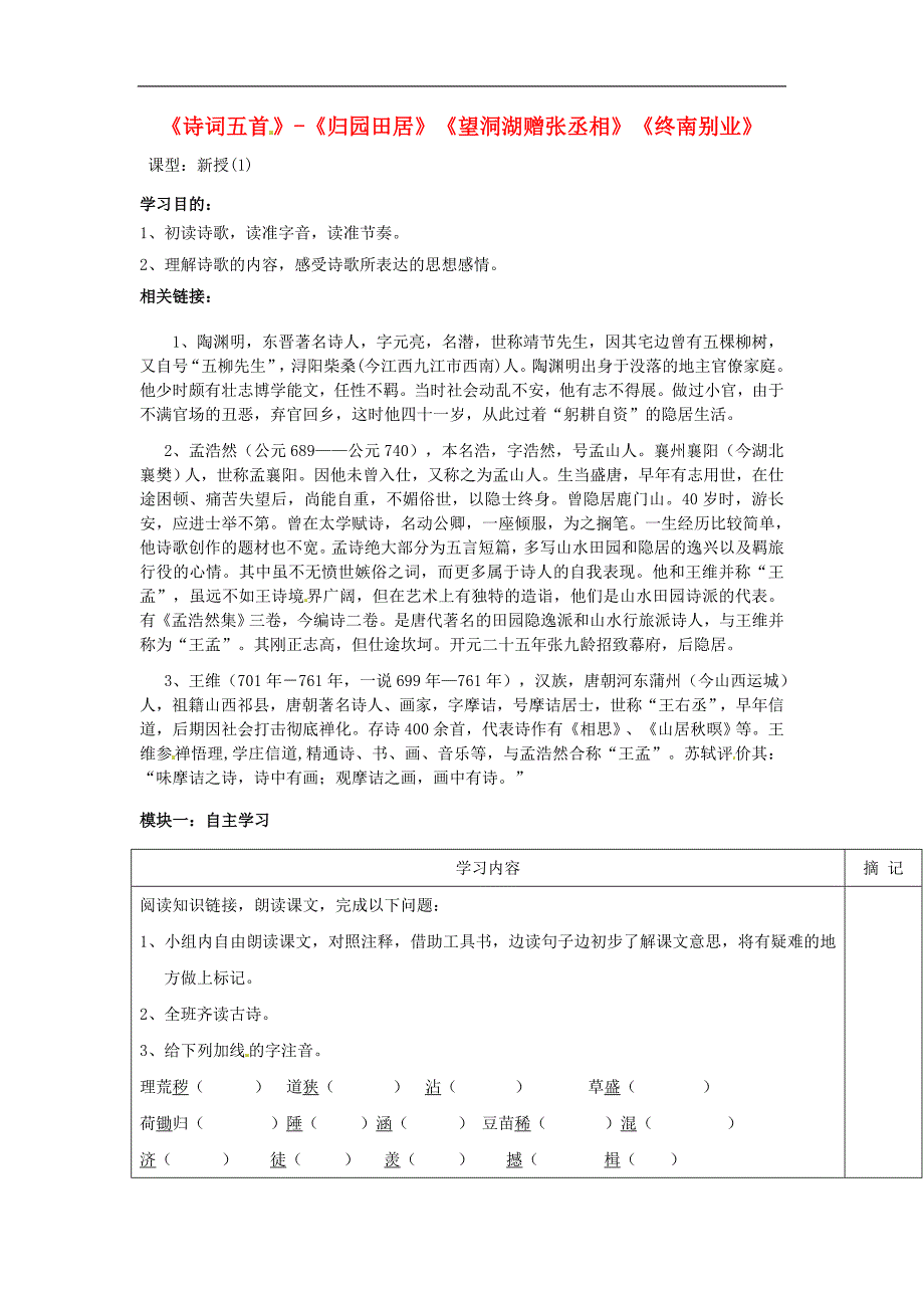 广东省河源中国教育学会中英文实验学校2018年八年级语文下册29《诗词五首》讲学稿1（无答案）语文版_第1页