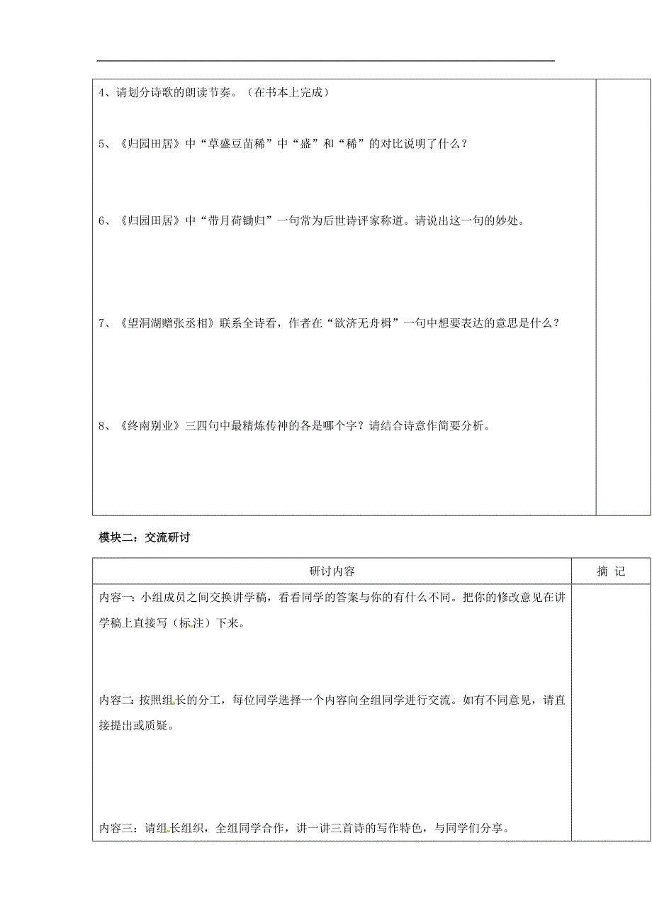 广东省河源中国教育学会中英文实验学校2018年八年级语文下册29《诗词五首》讲学稿1（无答案）语文版_第2页