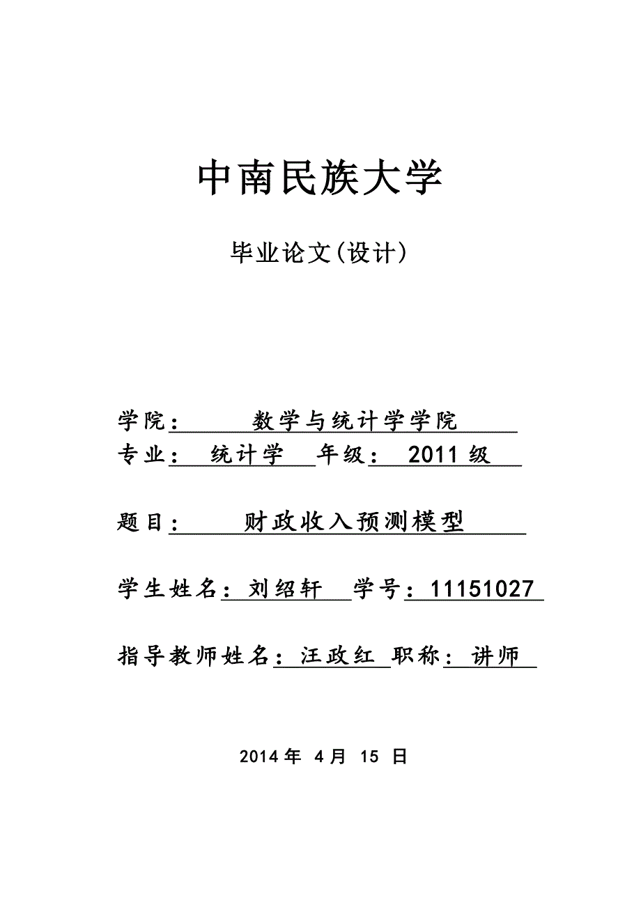 财政收入预测模型毕业论文刘绍轩_第1页