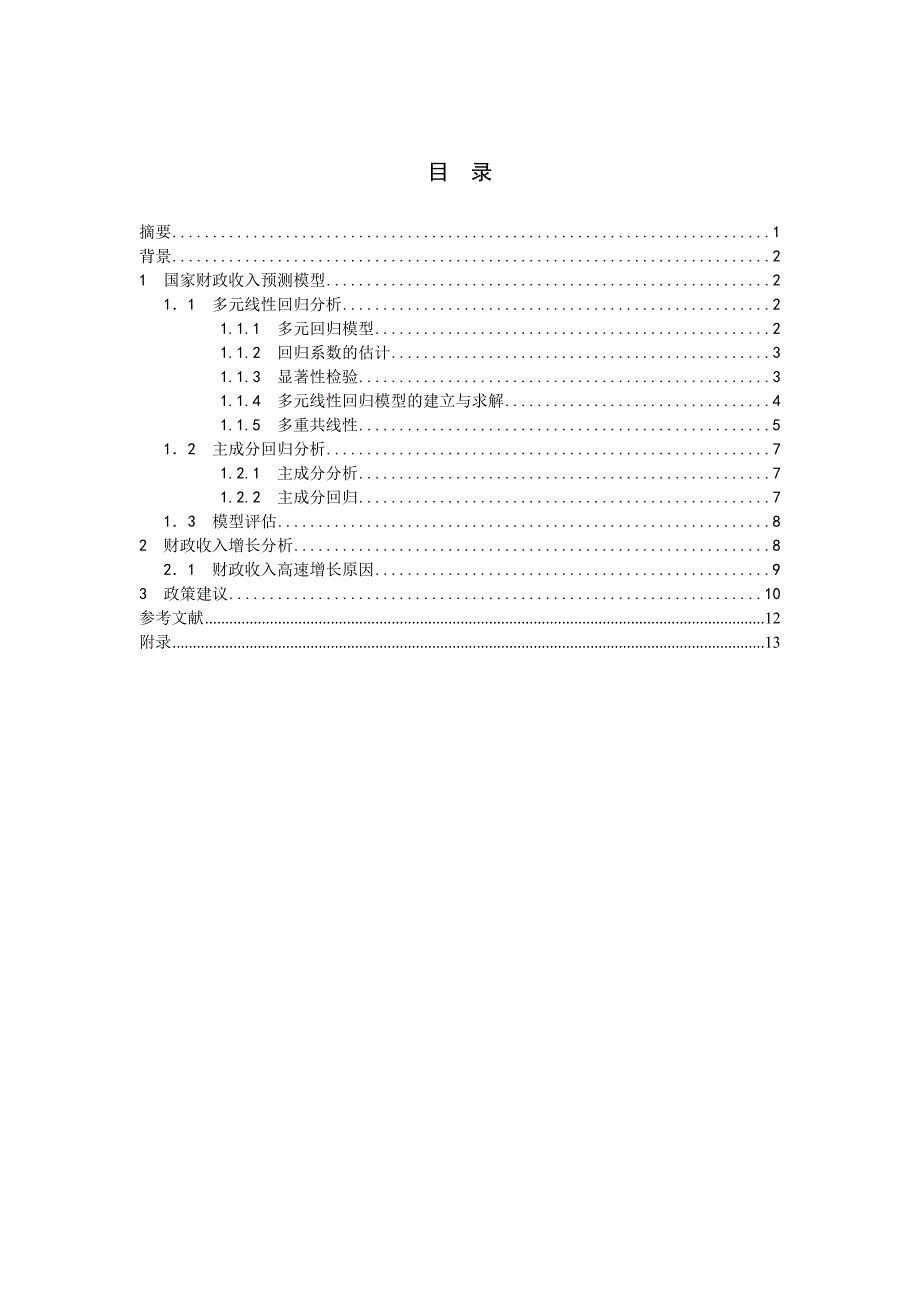 财政收入预测模型毕业论文刘绍轩_第3页