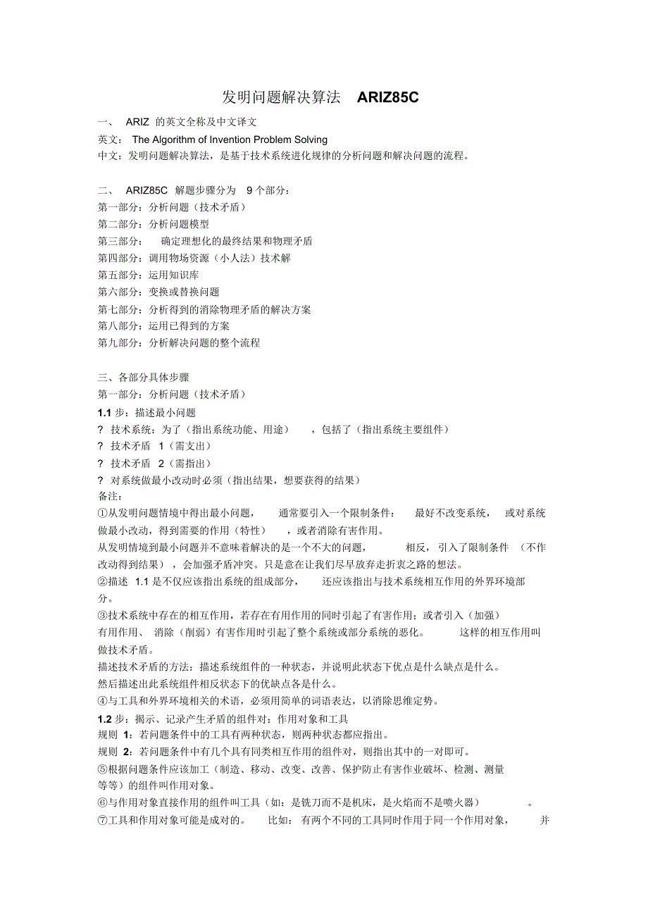 ARIZ(发明问题解决算法)_第1页