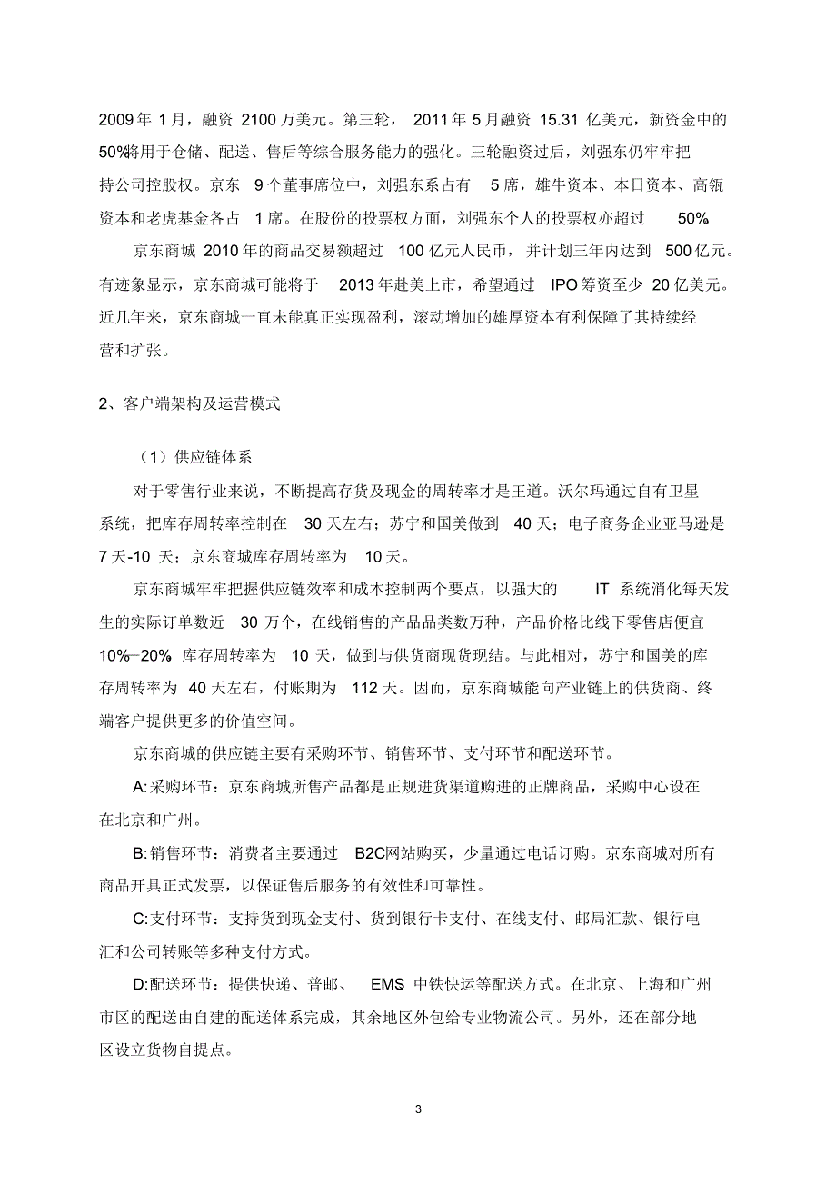 京东成功的运营模式_第3页